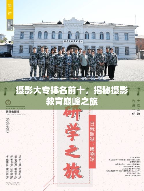 攝影大專排名前十，揭秘?cái)z影教育巔峰之旅