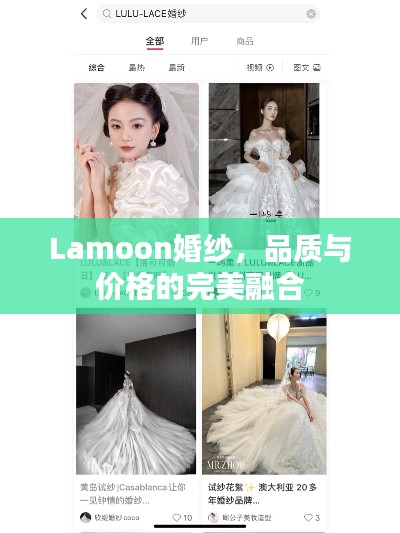 Lamoon婚紗，品質(zhì)與價(jià)格的完美融合