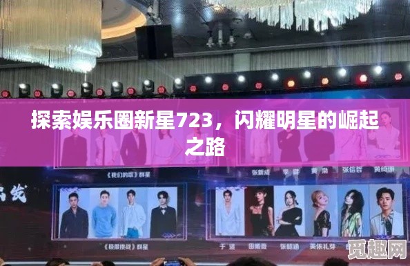 探索娛樂(lè)圈新星723，閃耀明星的崛起之路