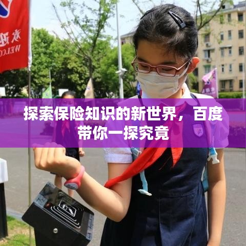 探索保險(xiǎn)知識(shí)的新世界，百度帶你一探究竟