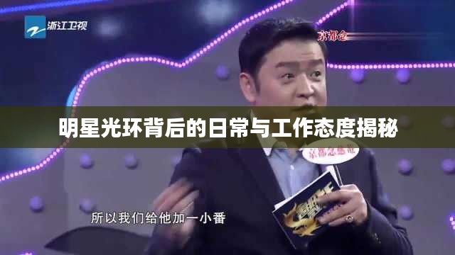 明星光環(huán)背后的日常與工作態(tài)度揭秘