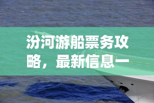 汾河游船票務攻略，最新信息一網打盡