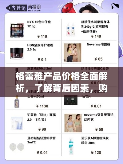 格蕾雅產(chǎn)品價(jià)格全面解析，了解背后因素，購物更明智！