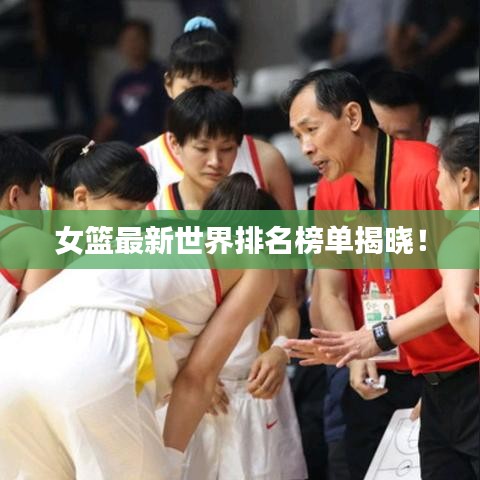 女籃最新世界排名榜單揭曉！