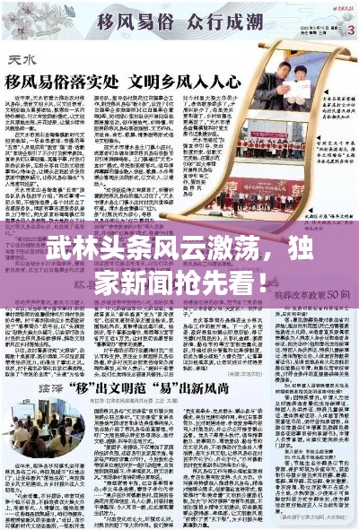 武林頭條風(fēng)云激蕩，獨家新聞?chuàng)屜瓤矗? class=