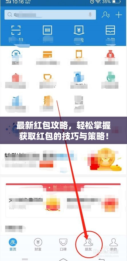 最新紅包攻略，輕松掌握獲取紅包的技巧與策略！