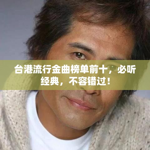 臺港流行金曲榜單前十，必聽經(jīng)典，不容錯過！