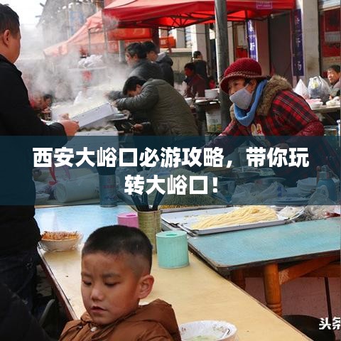 西安大峪口必游攻略，帶你玩轉(zhuǎn)大峪口！