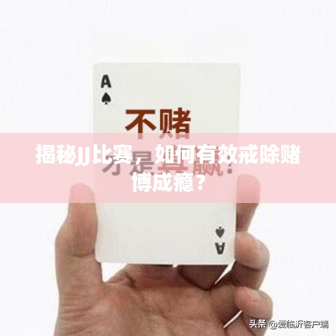 揭秘JJ比賽，如何有效戒除賭博成癮？
