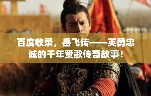 百度收錄，岳飛傳——英勇忠誠的千年贊歌傳奇故事！