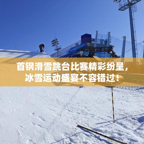 首鋼滑雪跳臺比賽精彩紛呈，冰雪運動盛宴不容錯過！