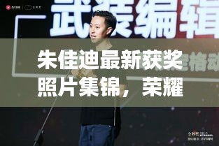 朱佳迪最新獲獎?wù)掌\，榮耀時刻的閃耀見證