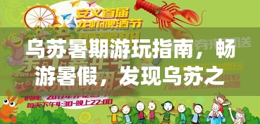 烏蘇暑期游玩指南，暢游暑假，發(fā)現(xiàn)烏蘇之美！