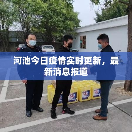 河池今日疫情實時更新，最新消息報道