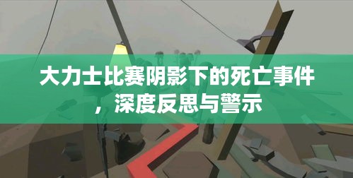 大力士比賽陰影下的死亡事件，深度反思與警示