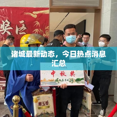 諸城最新動(dòng)態(tài)，今日熱點(diǎn)消息匯總