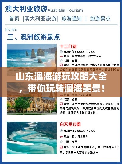 山東澳海游玩攻略大全，帶你玩轉澳海美景！