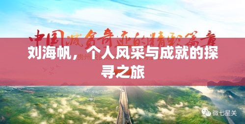 劉海帆，個人風采與成就的探尋之旅
