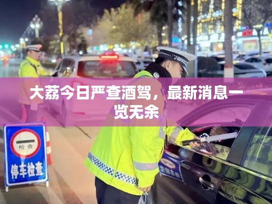 大荔今日嚴(yán)查酒駕，最新消息一覽無余