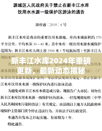 新豐江水庫(kù)2024年重磅更新，最新動(dòng)態(tài)揭秘