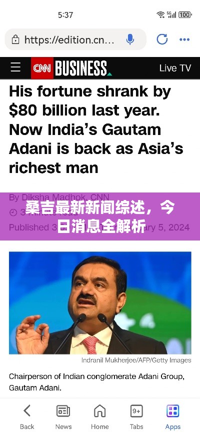 桑吉最新新聞綜述，今日消息全解析