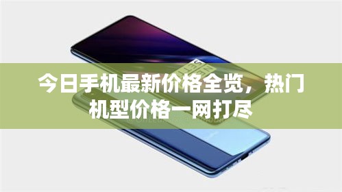 今日手機(jī)最新價(jià)格全覽，熱門機(jī)型價(jià)格一網(wǎng)打盡