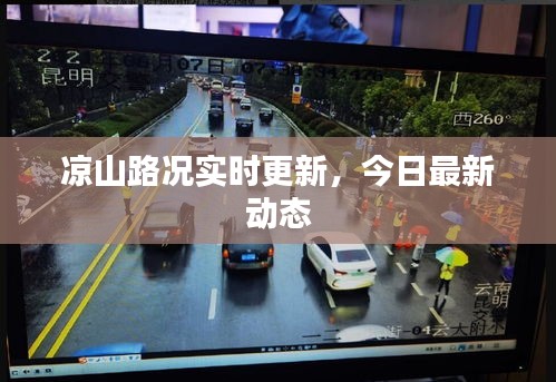 涼山路況實(shí)時(shí)更新，今日最新動(dòng)態(tài)