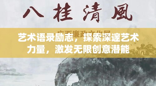 藝術(shù)語(yǔ)錄勵(lì)志，探索深邃藝術(shù)力量，激發(fā)無(wú)限創(chuàng)意潛能
