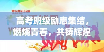 高考班級勵志集結(jié)，燃燒青春，共鑄輝煌時刻！