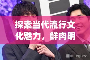 探索當(dāng)代流行文化魅力，鮮肉明星絕美圖片大放送