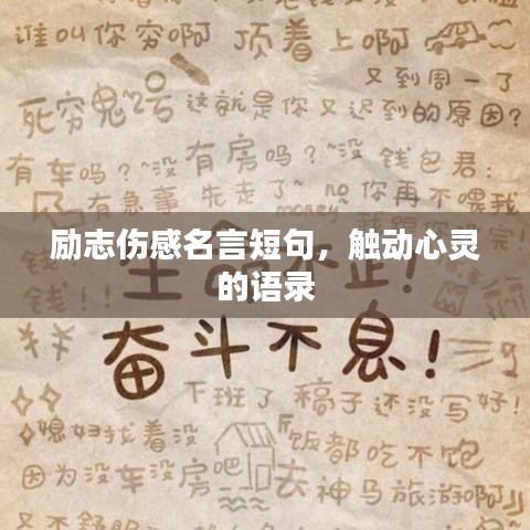 勵志傷感名言短句，觸動心靈的語錄