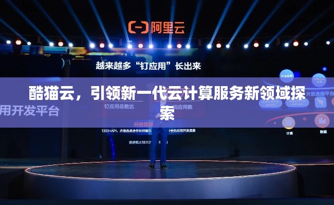 酷貓?jiān)疲I(lǐng)新一代云計(jì)算服務(wù)新領(lǐng)域探索