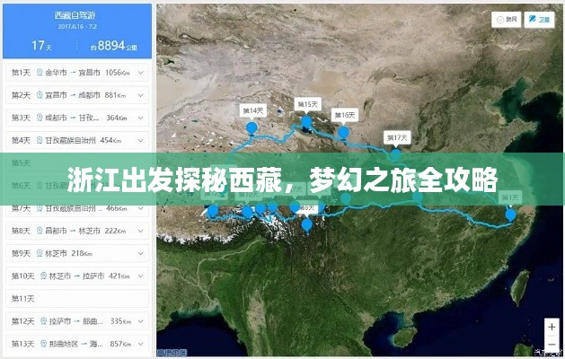 浙江出發(fā)探秘西藏，夢幻之旅全攻略