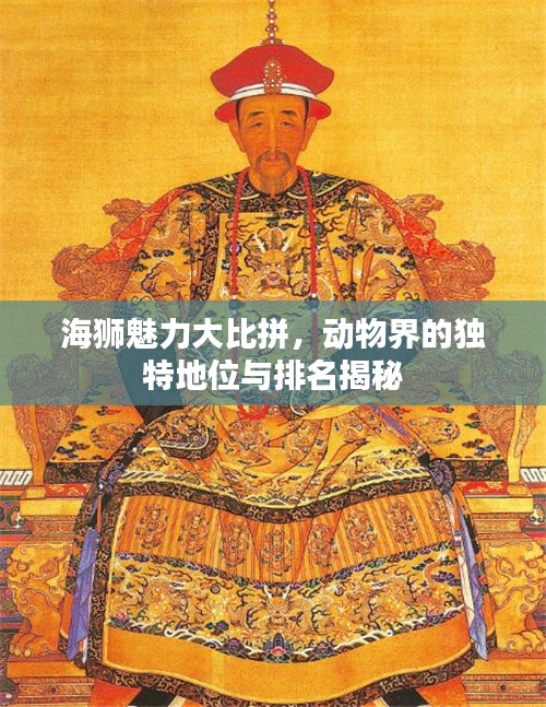 海獅魅力大比拼，動物界的獨(dú)特地位與排名揭秘