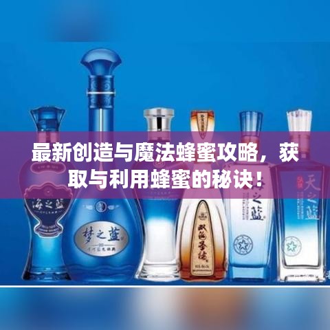 最新創(chuàng)造與魔法蜂蜜攻略，獲取與利用蜂蜜的秘訣！
