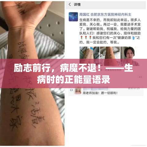 勵志前行，病魔不退！——生病時(shí)的正能量語錄