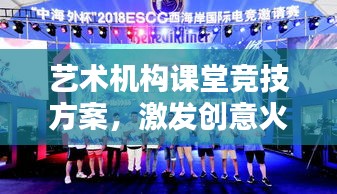 藝術(shù)機(jī)構(gòu)課堂競技方案，激發(fā)創(chuàng)意火花，培養(yǎng)未來藝術(shù)之星