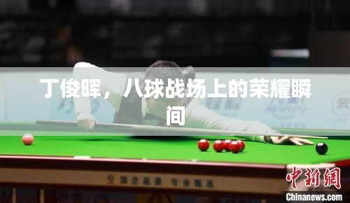 丁俊暉，八球戰(zhàn)場(chǎng)上的榮耀瞬間