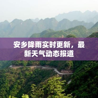 安鄉(xiāng)降雨實(shí)時(shí)更新，最新天氣動(dòng)態(tài)報(bào)道