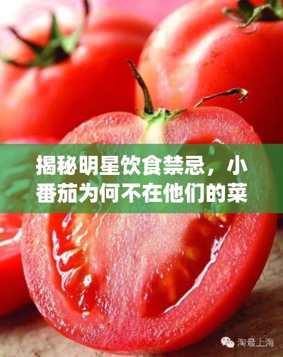 揭秘明星飲食禁忌，小番茄為何不在他們的菜單上？