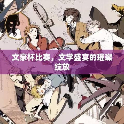 文豪杯比賽，文學(xué)盛宴的璀璨綻放