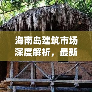 海南島建筑市場(chǎng)深度解析，最新行情與發(fā)展趨勢(shì)