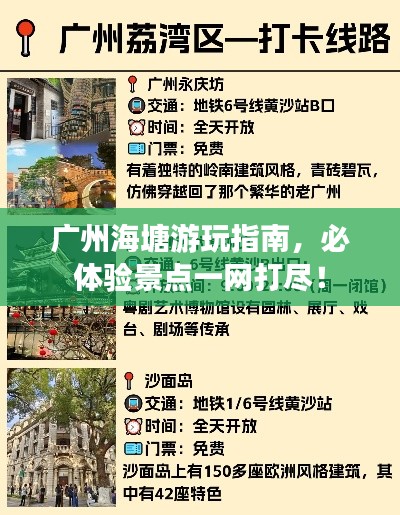 廣州海塘游玩指南，必體驗(yàn)景點(diǎn)一網(wǎng)打盡！