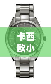 卡西歐小紅表明星同款，時尚與科技的完美融合