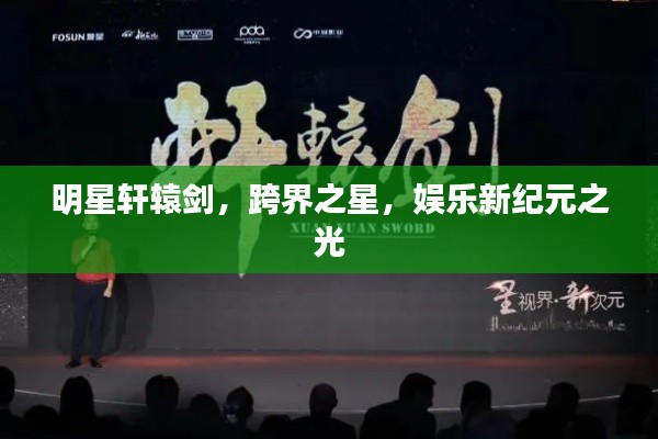 明星軒轅劍，跨界之星，娛樂新紀(jì)元之光