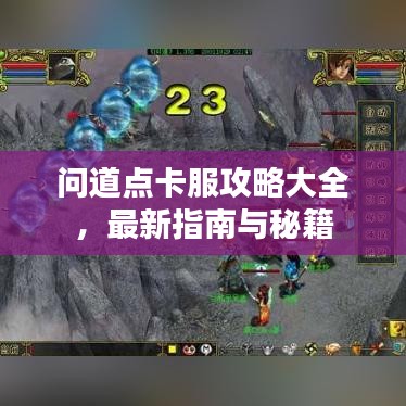 問道點(diǎn)卡服攻略大全，最新指南與秘籍