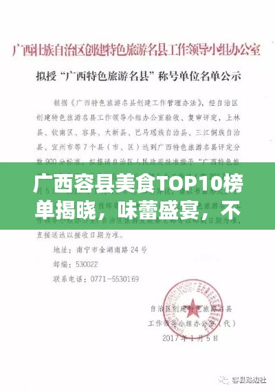 廣西容縣美食TOP10榜單揭曉，味蕾盛宴，不容錯過！