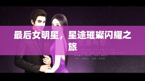 最后女明星，星途璀璨閃耀之旅
