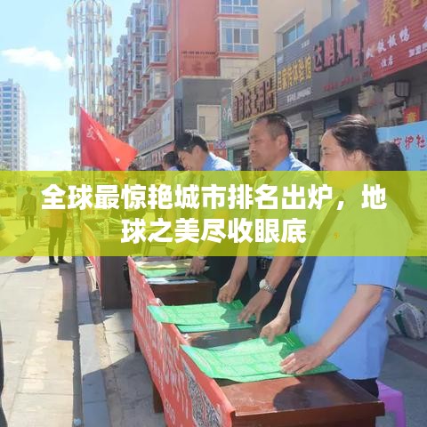 全球最驚艷城市排名出爐，地球之美盡收眼底
