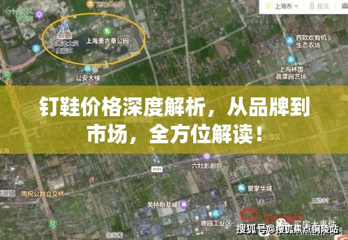 釘鞋價(jià)格深度解析，從品牌到市場，全方位解讀！